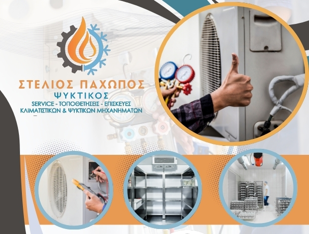 ΨΥΚΤΙΚΕΣ ΕΡΓΑΣΙΕΣ ΚΩΣ  ΠΑΧΩΠΟΣ ΣΤΕΛΙΟΣ