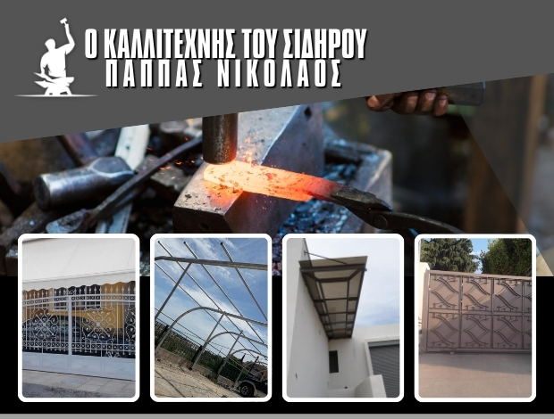 ΣΙΔΗΡΟΚΑΣΚΕΥΕΣ ΑΙΓΙΟ “Ο ΚΑΛΛΙΤΕΧΝΗΣ ΤΟΥ ΣΙΔΗΡΟΥ” ΠΑΠΠΑΣ ΝΙΚΟΛΑΟΣ