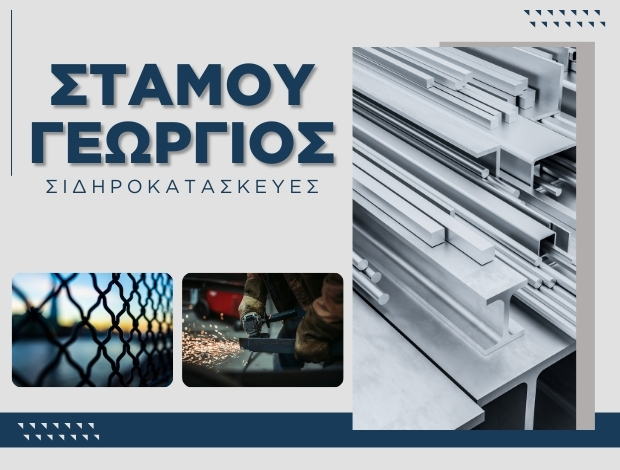 ΣΙΔΗΡΟΚΑΤΑΣΚΕΥΕΣ ΕΠΑΝΟΜΗ ΘΕΣΣΑΛΟΝΙΚΗΣ ΣΤΑΜΟΥ ΓΕΩΡΓΙΟΣ