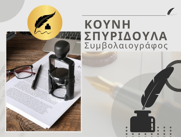 ΣΥΜΒΟΛΑΙΟΓΡΑΦΟΣ ΑΜΠΕΛΩΝΑΣ ΛΑΡΙΣΑΣ ΚΟΥΝΗ ΣΠΥΡΙΔΟΥΛΑ