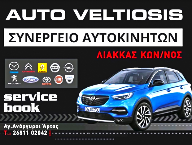 ΣΥΝΕΡΓΕΙΟ ΑΥΤΟΚΙΝΗΤΩΝ  ΑΓΙΟΙ ΑΝΑΡΓΥΡΟΙ ΑΡΤΑΣ  “AUTO VELTIOSIS”    ΛΙΑΚΚΑΣ ΚΩΝΣΤΑΝΤΙΝΟΣ