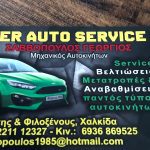 ΣΥΝΕΡΓΕΙΟ-ΑΥΤΟΚΙΝΗΤΩΝ-ΧΑΛΚΙΔΑ-POWER-AUTO-SERVICE-SAVOPOULOS