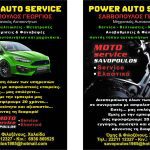 ΣΥΝΕΡΓΕΙΟ-ΑΥΤΟΚΙΝΗΤΩΝ-ΧΑΛΚΙΔΑ-POWER-AUTO-SERVICE-SAVOPOULOS