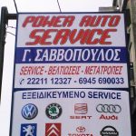 ΣΥΝΕΡΓΕΙΟ-ΑΥΤΟΚΙΝΗΤΩΝ-ΧΑΛΚΙΔΑ-POWER-AUTO-SERVICE-SAVOPOULOS