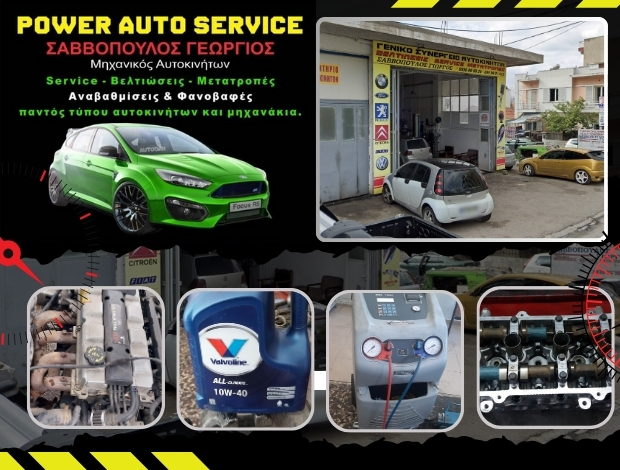 ΣΥΝΕΡΓΕΙΟ ΑΥΤΟΚΙΝΗΤΩΝ ΧΑΛΚΙΔΑ “POWER AUTO SERVICE” ΣΑΒΒΟΠΟΥΛΟΣ ΓΕΩΡΓΙΟΣ