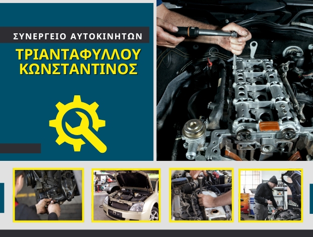ΣΥΝΕΡΓΕΙΟ ΑΥΤΟΚΙΝΗΤΩΝ ΚΑΡΠΕΝΗΣΙ ΤΡΙΑΝΤΑΦΥΛΛΟΥ ΚΩΝΣΤΑΝΤΙΝΟΣ