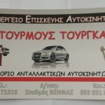 ΣΥΝΕΡΓΕΙΟ-ΑΥΤΟΚΙΝΗΤΩΝ-ΒΕΝΝΑ-ΡΟΔΟΠΗΣ-ΝΤΟΥΡΜΟΥΣ-ΤΟΥΡΓΑΪ