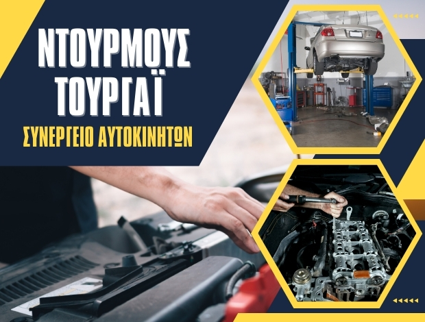 ΣΥΝΕΡΓΕΙΟ ΑΥΤΟΚΙΝΗΤΩΝ ΒΕΝΝΑ ΡΟΔΟΠΗΣ ΝΤΟΥΡΜΟΥΣ ΤΟΥΡΓΑΪ