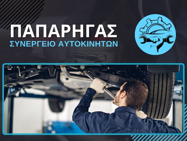 ΣΥΝΕΡΓΕΙΟ ΑΥΤΟΚΙΝΗΤΩΝ ΑΥΛΩΝΑΡΙ ΕΥΒΟΙΑΣ ΠΑΠΑΡΗΓΑΣ ΙΩΑΝΝΗΣ