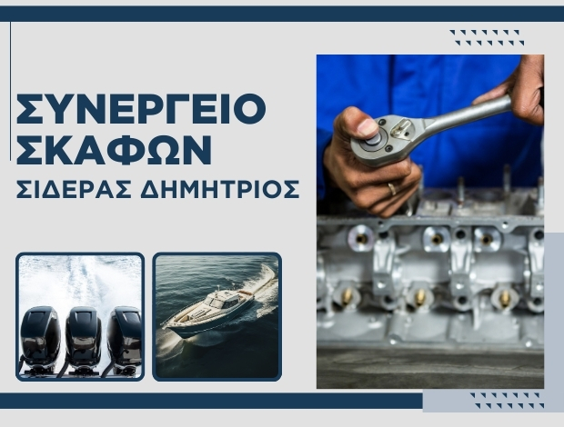 ΣΥΝΕΡΓΕΙΟ ΣΚΑΦΩΝ ΠΑΛΑΙΡΟΣ ΑΙΤΩΛΟΑΚΑΡΝΑΝΙΑΣ ΣΙΔΕΡΑΣ ΔΗΜΗΤΡΙΟΣ