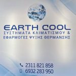 ΣΥΣΤΗΜΑΤΑ-ΚΛΙΜΑΤΙΣΜΟΥ-ΚΑΛΑΜΑΡΙΑ-ΘΕΣΣΑΛΟΝΙΚΗΣ-EARTH-COOL