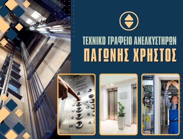 ΤΕΧΝΙΚΟ ΓΡΑΦΕΙΟ ΑΝΕΛΚΥΣΤΗΡΩΝ ΝΕΑ ΜΑΚΡΗ ΠΑΓΩΝΗΣ ΧΡΗΣΤΟΣ