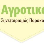 ΑΓΡΟΤΙΚΟΣ-ΣΥΝΕΤΑΙΡΙΣΜΟΣ-ΠΑΡΑΚΟΙΛΩΝ-ΛΕΣΒΟΥ