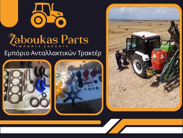 ΑΝΤΑΛΛΑΚΤΙΚΑ ΤΡΑΚΤΕΡ ΧΑΡΑ ΛΑΡΙΣΑΣ “ZABOUKAS PARTS” ΑΠΟΣΤΟΛΟΠΟΥΛΟΥ ΒΑΣΙΛΙΚΗ
