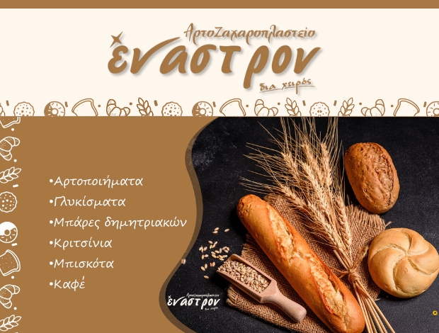 ΑΡΤΟΖΑΧΑΡΟΠΛΑΣΤΕΙΟ ΙΕΡΑΠΕΤΡΑ  “ΕΝΑΣΤΡΟΝ”  ΘΟΜΑ ΚΥΡΙΑΚΗ ΓΚΕΝΤΙΑΝ