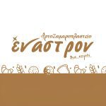 ΑΡΤΟΖΑΧΑΡΟΠΛΑΣΤΕΙΟ-ΙΕΡΑΠΕΤΡΑ-ΕΝΑΣΤΡΟΝ-ΘΟΜΑ