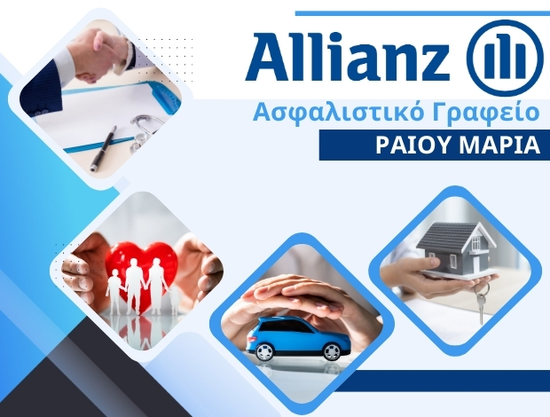 ΑΣΦΑΛΙΣΤΙΚΟ ΓΡΑΦΕΙΟ ΝΑΟΥΣΑ ΗΜΑΘΙΑΣ  “ΑLLIANZ” ΡΑΙΟΥ ΜΑΡΙΑ