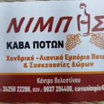 ΚΑΒΑ-ΠΟΤΩΝ-ΒΕΛΕΣΤΙΝΟ-ΝΙΜΠΗΣ-ΓΕΩΡΓΙΟΣ