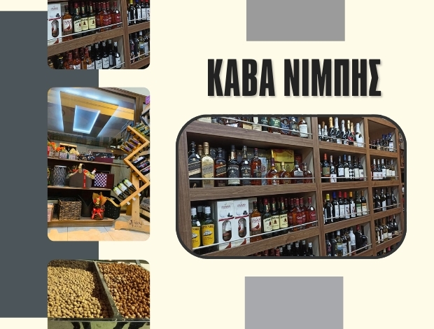 ΚΑΒΑ ΠΟΤΩΝ ΒΕΛΕΣΤΙΝΟ  “ΚΑΒΑ ΝΙΜΠΗΣ”  ΝΙΜΠΗΣ ΓΕΩΡΓΙΟΣ