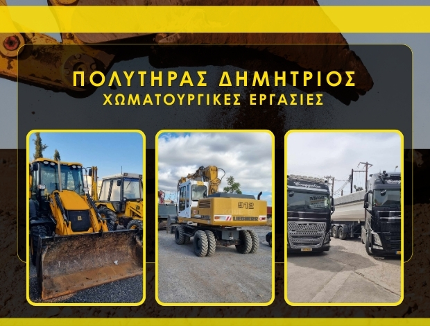 ΧΩΜΑΤΟΥΡΓΙΚΑ ΠΑΡΑΛΙΑ ΑΥΛΙΔΑΣ ΠΟΛΥΤΗΡΑΣ ΔΗΜΗΤΡΙΟΣ
