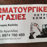 ΧΩΜΑΤΟΥΡΓΙΚΕΣ-ΕΡΓΑΣΙΕΣ-ΚΡΑΝΙΔΙ-ΚΑΛΛΗΣ-ΑΝΑΡΓΥΡΟΣ