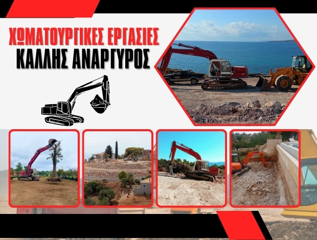 ΧΩΜΑΤΟΥΡΓΙΚΕΣ ΕΡΓΑΣΙΕΣ ΚΡΑΝΙΔΙ  ΚΑΛΛΗΣ ΑΝΑΡΓΥΡΟΣ