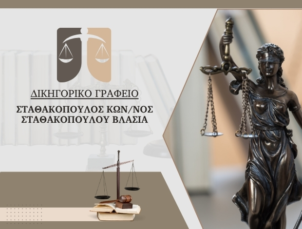 ΔΙΚΗΓΟΡΙΚΟ ΓΡΑΦΕΙΟ ΝΙΚΑΙΑ ΣΤΑΘΑΚΟΠΟΥΛΟΣ ΚΩΝ/ΝΟΣ – ΣΤΑΘΑΚΟΠΟΥΛΟΥ ΒΛΑΣΙΑ