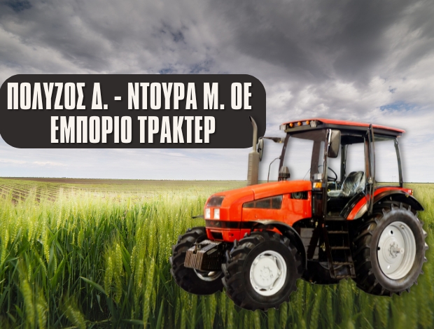 ΕΜΠΟΡΙΟ ΤΡΑΚΤΕΡ ΛΑΜΙΑ ΠΟΛΥΖΟΣ ΔΗΜΗΤΡΙΟΣ – ΝΤΟΥΡΑ ΜΑΡΙΑ ΟΕ