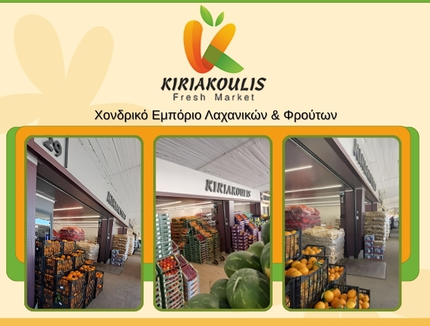 ΧΟΝΔΡΙΚΟ ΕΜΠΟΡΙΟ ΟΠΩΡΟΚΗΠΕΥΤΙΚΩΝ ΑΓΙΟΣ ΙΩΑΝΝΗΣ ΡΕΝΤΗΣ ΚΥΡΙΑΚΟΥΛΗΣ FRESH MARKET EE