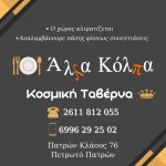 ΕΣΤΙΑΤΟΡΙΟ-ΠΕΤΡΩΤΟ-ΠΑΤΡΩΝ-ΑΛΛΑ-ΚΟΛΠΑ-ΠΑΠΑΓΙΑΝΝΟΠΟΥΛΟΥ