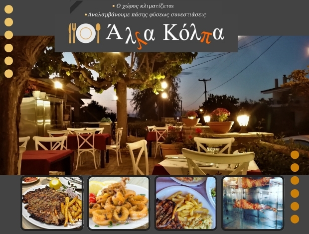 ΕΣΤΙΑΤΟΡΙΟ ΠΕΤΡΩΤΟ ΠΑΤΡΩΝ “ΑΛΛΑ ΚΟΛΠΑ” ΠΑΠΑΓΙΑΝΝΟΠΟΥΛΟΥ ΝΙΚΟΛΕΤΤΑ