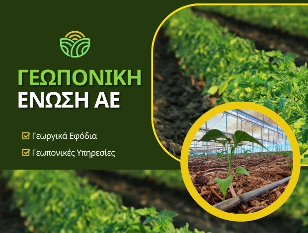 ΓΕΩΡΓΙΚΑ ΕΦΟΔΙΑ ΝΕΟ ΜΟΝΑΣΤΗΡΙ ΦΘΙΩΤΙΔΑΣ  ΓΕΩΠΟΝΙΚΗ ΕΝΩΣΗ ΑΕ