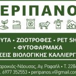 ΓΕΩΡΓΙΚΑ-ΕΦΟΔΙΑ-ΠΑΡΟΙΚΙΑ-ΠΑΡΟΣ-ΠΕΡΙΠΑΝΟΣ