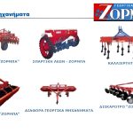 ΓΕΩΡΓΙΚΑ-ΜΗΧΑΝΗΜΑΤΑ-ΒΑΘΥΛΑΚΚΟΣ-ΘΕΣΣΑΛΟΝΙΚΗΣ-ΖΟΡΜΠΑΣ-ΑΒΕΕ