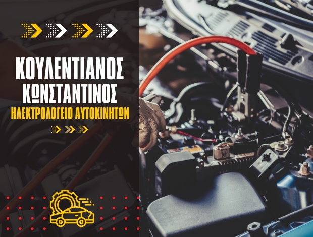 ΗΛΕΚΤΡΟΛΟΓΕΙΟ ΑΥΤΟΚΙΝΗΤΩΝ  ΑΓΙΟΣ ΑΝΔΡΕΑΣ ΑΡΚΑΔΙΑΣ  ΚΟΥΛΕΝΤΙΑΝΟΣ ΚΩΝΣΤΑΝΤΙΝΟΣ