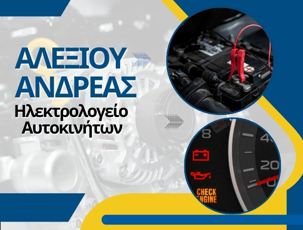 ΗΛΕΚΤΡΟΛΟΓΕΙΟ ΑΥΤΟΚΙΝΗΤΩΝ ΜΥΤΙΛΗΝΗ ΑΛΕΞΙΟΥ ΑΝΔΡΕΑΣ