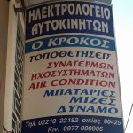 ΗΛΕΚΤΡΟΛΟΓΕΙΟ-ΑΥΤΟΚΙΝΗΤΩΝ-ΧΑΛΚΙΔΑ-ΚΡΟΚΟΣ