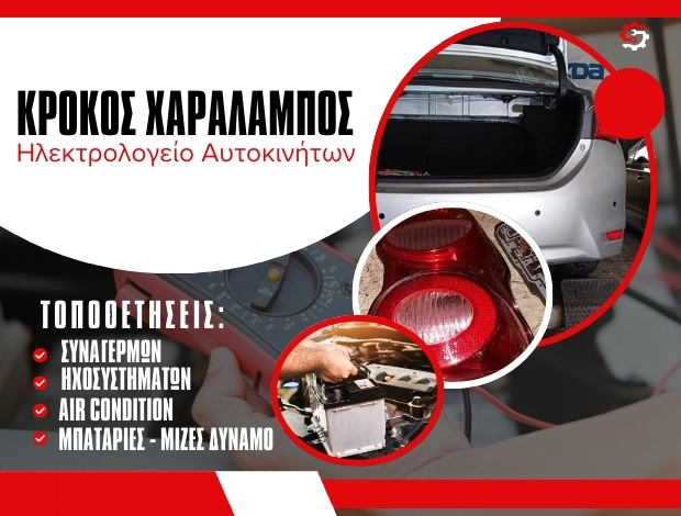 ΗΛΕΚΤΡΟΛΟΓΕΙΟ ΑΥΤΟΚΙΝΗΤΩΝ ΧΑΛΚΙΔΑ  ΚΡΟΚΟΣ ΧΑΡΑΛΑΜΠΟΣ