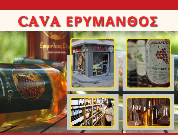 ΚΑΒΑ ΠΟΤΩΝ ΠΑΤΡΑ  “CAVA ΕΡΥΜΑΝΘΟΣ”  ΚΟΥΡΑΧΑΝΗΣ ΚΩΝΣΤΑΝΤΙΝΟΣ