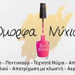 ΜΑΝΙΚΙΟΥΡ-ΠΕΝΤΙΚΙΟΥΡ-ΧΑΛΚΙΔΑ-ΟΜΟΡΦΑ-ΝΥΧΙΑ-ΑΪΒΑΛΙΩΤΗ