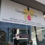 ΜΑΝΙΚΙΟΥΡ-ΠΕΝΤΙΚΙΟΥΡ-ΧΑΛΚΙΔΑ-ΟΜΟΡΦΑ-ΝΥΧΙΑ-ΑΪΒΑΛΙΩΤΗ