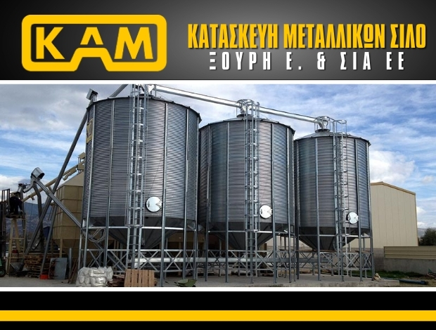 ΚΑΤΑΣΚΕΥΗ ΜΕΤΑΛΛΙΚΩΝ ΣΙΛΟ ΣΧΗΜΑΤΑΡΙ “ΚΑΜ” – ΞΟΥΡΗ ΕΛΕΝΗ & ΣΙΑ ΕΕ