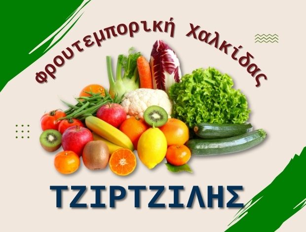 ΟΠΩΡΟΚΗΠΕΥΤΙΚΑ ΧΑΛΚΙΔΑ ΦΡΟΥΤΕΜΠΟΡΙΚΗ ΧΑΛΚΙΔΑΣ ΤΖΙΡΤΖΙΛΗΣ ΟΕ