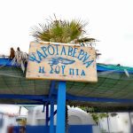 ΨΑΡΟΤΑΒΕΡΝΑ-ΠΑΡΑΛΙΑ-ΜΥΡΩΔΑΤΟΥ-ΞΑΝΘΗ-Η-ΣΟΥΠΙΑ
