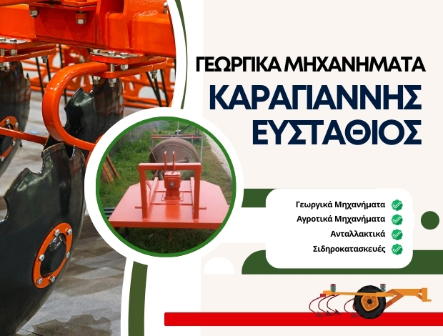 ΓΕΩΡΓΙΚΑ ΜΗΧΑΝΗΜΑΤΑ ΚΑΡΔΙΤΣΟΜΑΓΟΥΛΑ ΚΑΡΔΙΤΣΑΣ ΚΑΡΑΓΙΑΝΝΗΣ ΕΥΣΤΑΘΙΟΣ