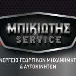ΣΥΝΕΡΓΕΙΟ-ΓΕΩΡΓΙΚΩΝ-ΜΗΧΑΝΗΜΑΤΩΝ-ΜΑΤΑΡΑΓΚΑ-ΜΠΙΚΙΩΤΗΣ