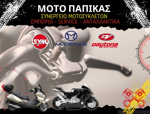 ΣΥΝΕΡΓΕΙΟ ΜΟΤΟΣΥΚΛΕΤΩΝ ΤΕΡΠΝΗ ΣΕΡΡΩΝ  “ΜΟΤΟ ΠΑΠΙΚΑΣ”  ΠΑΠΙΚΑΣ ΕΥΑΓΓΕΛΟΣ