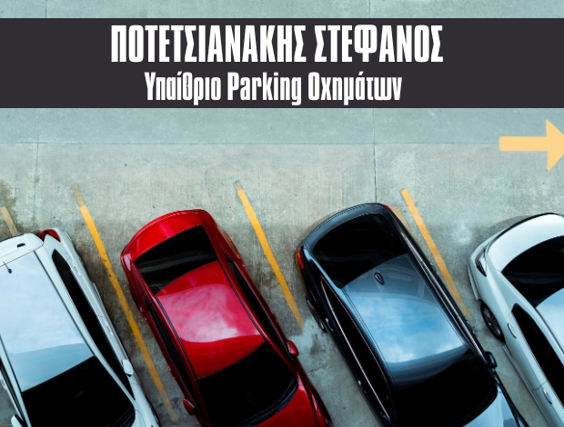 ΥΠΑΙΘΡΙΟ ΠΑΡΚΙΝΓΚ ΑΜΠΕΛΟΚΗΠΟΙ ΑΘΗΝΑ ΠΟΤΕΤΣΙΑΝΑΚΗΣ ΣΤΕΦΑΝΟΣ
