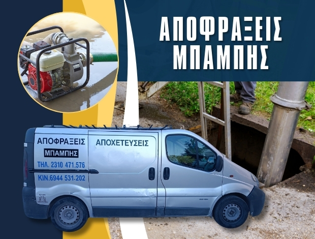 ΑΠΟΦΡΑΞΕΙΣ ΚΑΛΑΜΑΡΙΑ ΘΕΣΣΑΛΟΝΙΚΗΣ “ΑΠΟΦΡΑΞΕΙΣ ΜΠΑΜΠΗΣ” ΛΙΒΑΣ ΧΑΡΑΛΑΜΠΟΣ