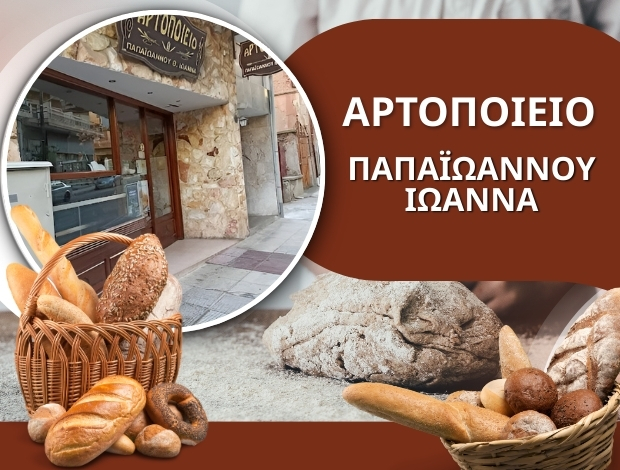 ΑΡΤΟΠΟΙΕΙΟ ΚΟΖΑΝΗ ΠΑΠΑΪΩΑΝΝΟΥ ΙΩΑΝΝΑ